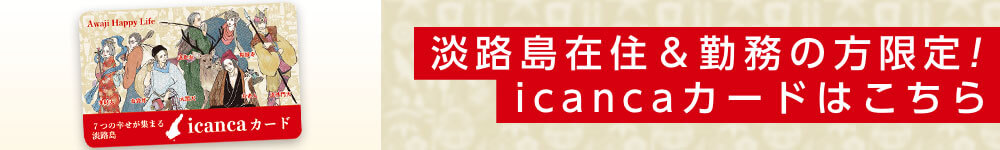 淡路島在住＆勤務の方限定！icancaカードはこちら