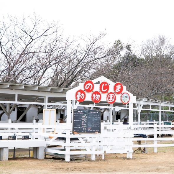 のじま動物園