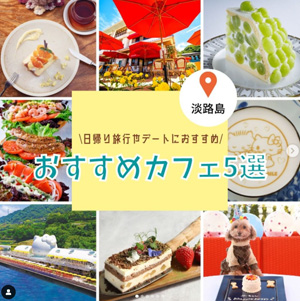 淡路島おすすめカフェスポット