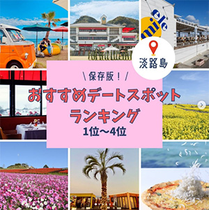 淡路島おすすめデートスポット