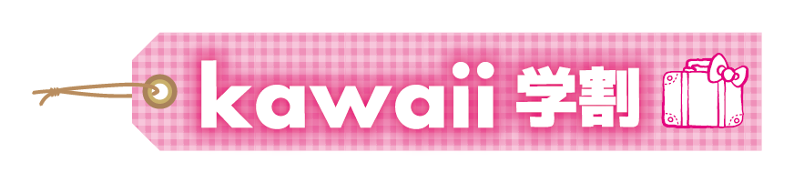kawaii学割