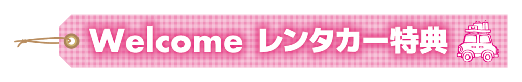 Welcomeレンタカー学割