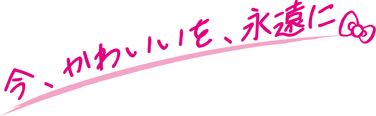 今、かわいいを、永遠に