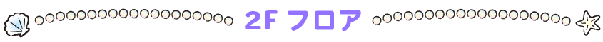 ２Fフロア