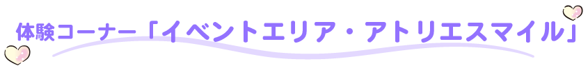 イベントエリア