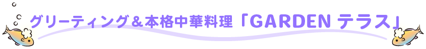 GARDENテラス