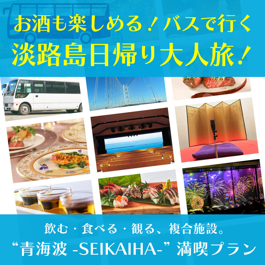 青海波満喫プラン