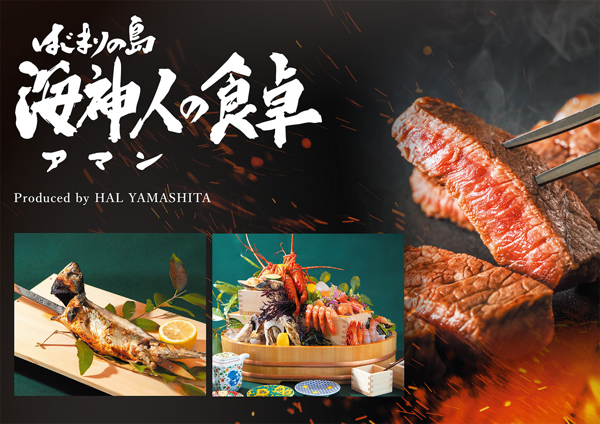 海神人の食卓