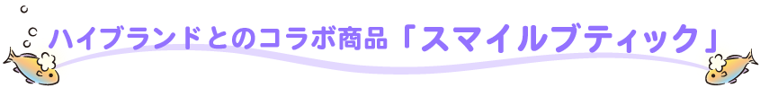 スマイルブティック