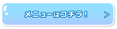 メニューはこちら