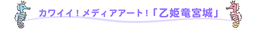乙姫竜宮城