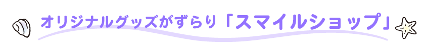 スマイルショップ