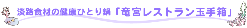 竜宮レストラン玉手箱