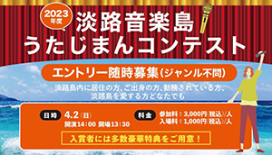 淡路島うたじまんコンテスト