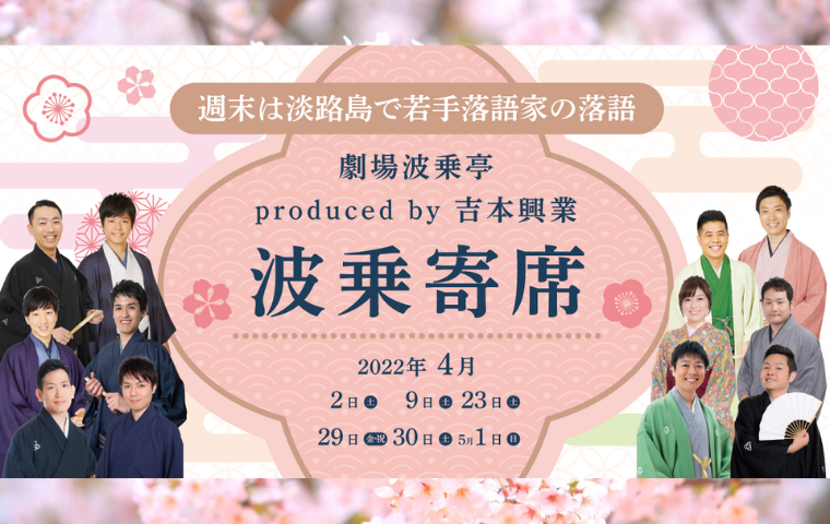 波乗寄席