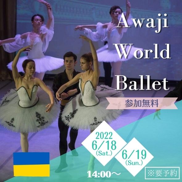Awaji World Ballet ウクライナ チャリティーバレエイベント