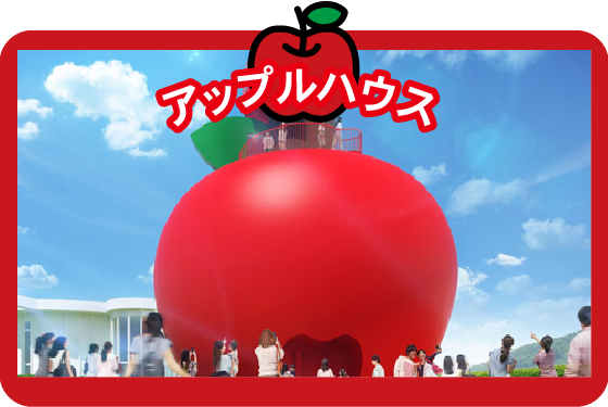 アップルハウスイメージ