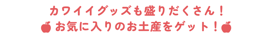 かわいいグッズ