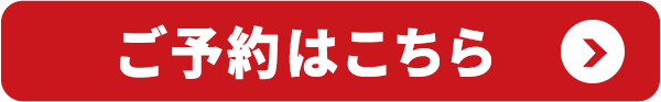 ご予約はこちら