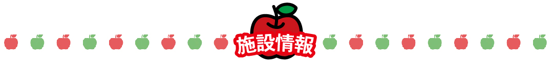 施設情報