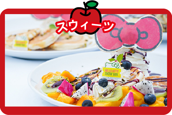 スイーツイメージ
