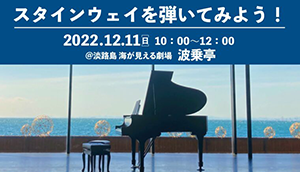 12月スタインウェイを弾いてみよう