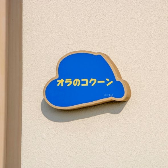 オラのコクーン