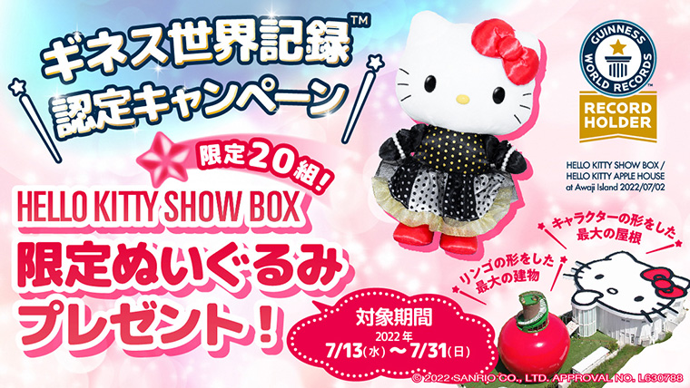 ギネス正解記録認定キャンペーン！HELLO KITTY SHOWBOX限定ぬいぐるみプレゼント