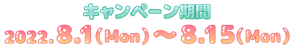 キャンペーン期間