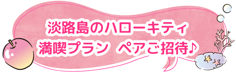 淡路島ハローキティ満喫プラン