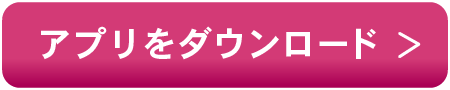 アプリダウンロードボタン