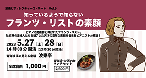 知っているようで知らないフランツ・リストの素顔