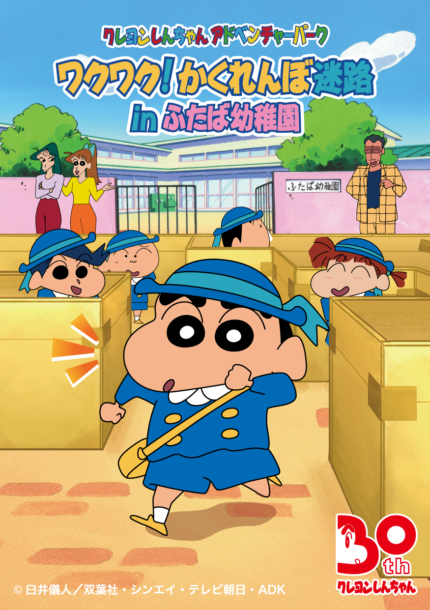 ワクワク！かくれんぼ迷路inふたば幼稚園