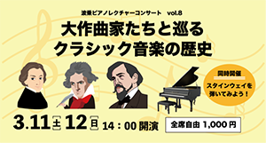 大作曲家たちと巡るクラシック音楽の歴史