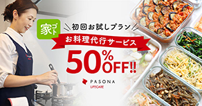 PASONAのお料理代行サービス