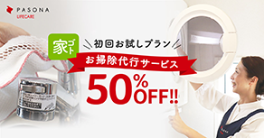 PASONAのお掃除代行サービス