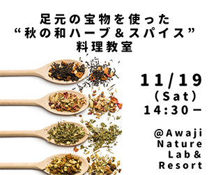 和ハーブ料理教室