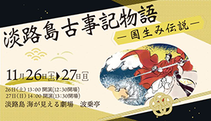 淡路島古事記物語－国生み伝説－