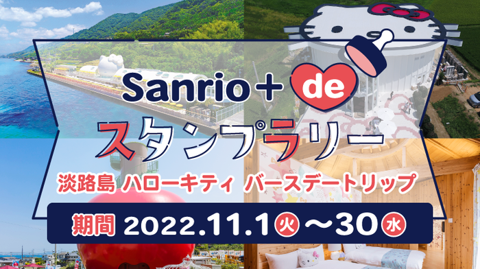Sanrio+de スタンプラリー