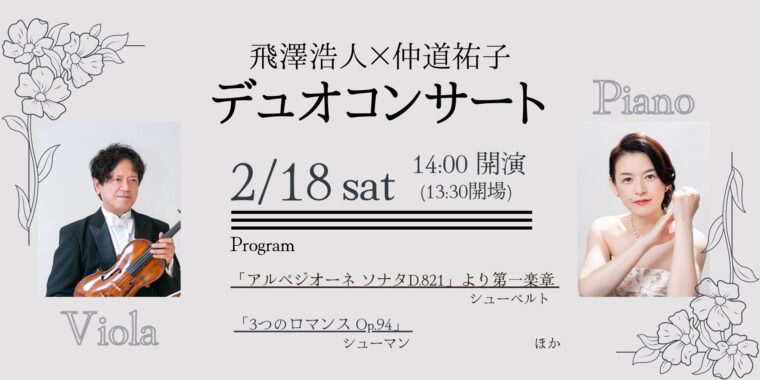 デュオコンサート