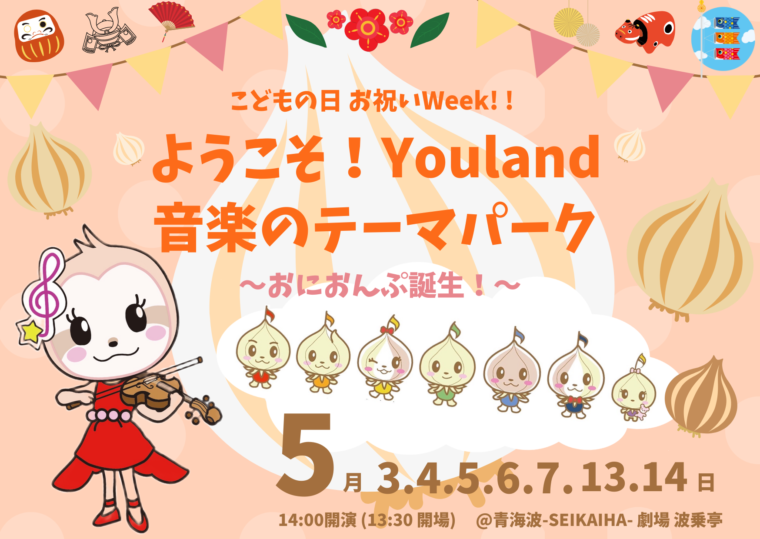 ようこそ！音楽のテーマパーク Youland ～おにおんぷ誕生～