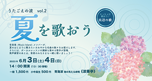 うたごえの波 Vol.2「夏を歌おう」