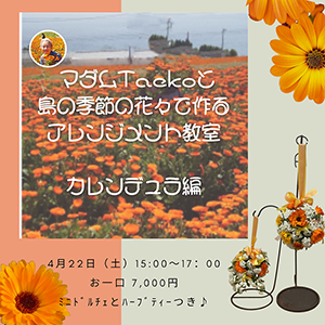 マダムTaekoと島の季節の花々で作るアレンジメント教室