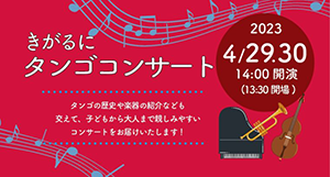 きがるにタンゴコンサート