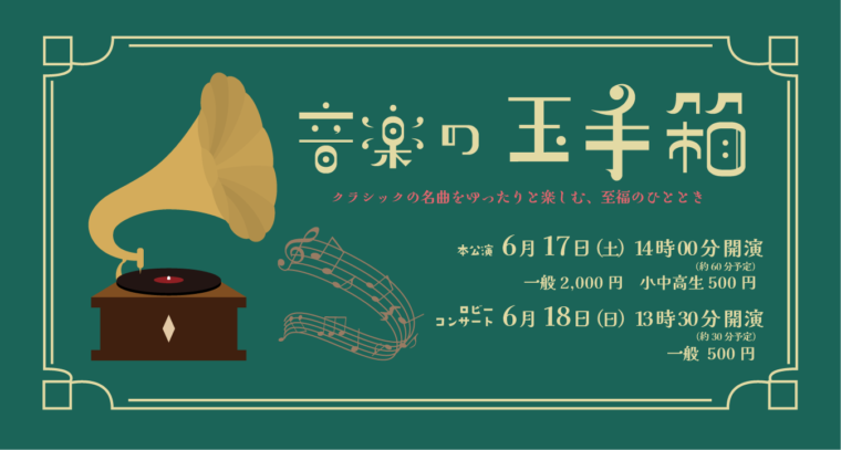音楽の玉手箱 コンサート