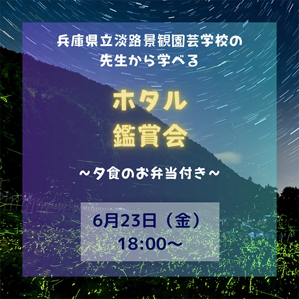 兵庫県立淡路景観園芸学校の先生から学べるホタル観賞会（夕食のお弁当付き）