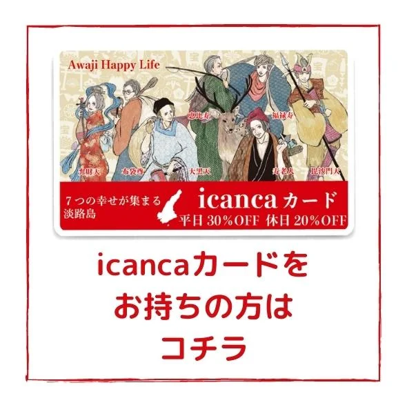 icancaカードをお持ちの方はコチラ