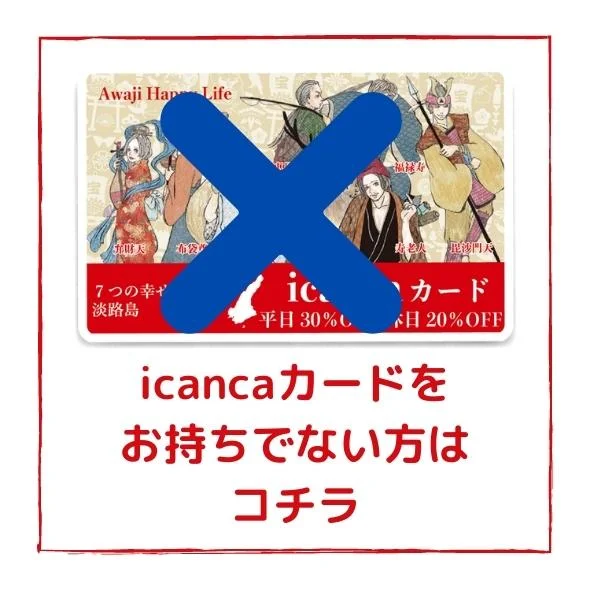 icancaカードをお持ちでない方はコチラ
