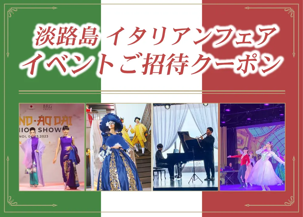 イタリアンフェアご招待クーポン
