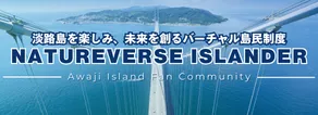 淡路島を楽しみ、淡路島の未来を創る バーチャル島民制度 NATUREVERSE Islander